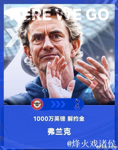 热刺高层内部商议后决定继续力挺弗兰克 热刺高层内部商议后决定继续力挺弗兰克